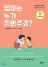 엄마는 누가 돌봐주죠? 이미지