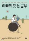 아빠의 첫 돈 공부 이미지