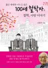 100세 철학자의 철학, 사랑 이야기 이미지