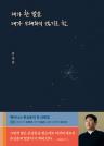 내가 한 말을 내가 오해하지 않기로 함 이미지