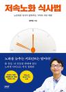 저속노화 식사법 이미지