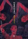 어둠의 변호사 : 붉은집 살인사건 이미지