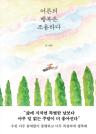 어른의 행복은 조용하다 이미지
