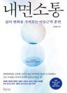내면소통 이미지
