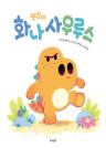 괜찮아, 화나사우루스 이미지