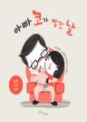 아빠 코가 빨간 날 이미지