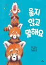 울지 않고 말해요 이미지
