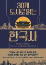 30개 도시로 읽는 한국사 이미지