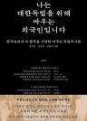 나는 대한독립을 위해 싸우는 외국인입니다 이미지