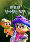 비보의 살아있는 모험 이미지