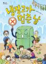 냉장고가 멈춘 날 이미지