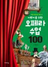 (어린이를 위한) 오페라 수업 100 이미지