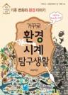 거꾸로 환경시계 탐구생활 이미지