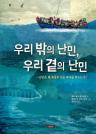우리 밖의 난민, 우리 곁의 난민 이미지