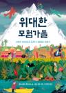 위대한 모험가들 이미지