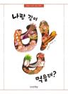 나랑 같이 밥 먹을래? 이미지