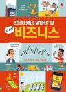 초등학생이 알아야 할 참 쉬운 비즈니스 이미지