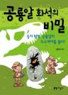 공룡알 화석의 비밀 이미지