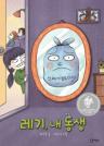 레기, 내 동생 이미지