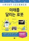 미래를 달리는 로봇 이미지