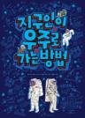지구인이 우주로 가는 방법 이미지
