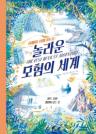 (아빠와 함께 떠나는) 놀라운 모험의 세계 이미지