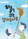 하늘을 쓰는 빗자루나무 이미지