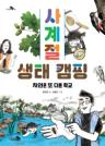 사계절 생태 캠핑: 자연은 또 다른 학교 이미지