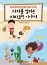 바다를 살리는 비치코밍 이야기 이미지
