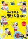 역사를 바꾼 별난 직업 이야기 이미지