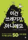 이건 쓰레기가 아니에요 이미지