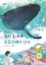 우리 동네에 혹등고래가 산다 이미지