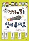 정연우의 칼을 찾아 주세요 이미지