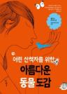 어린 산책자를 위한 아름다운 동물 도감 이미지