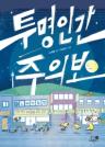 투명인간 주의보 이미지