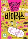 미래가 온다 바이러스 이미지