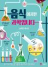 음식이지만 과학입니다 이미지