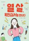 열 살, 목민심서를 만나다 이미지