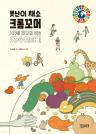 못난이 채소 크롬꼬머 : 지구를 힘나게 하는 SDG 이야기 이미지