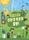 친환경 특공대 출동! 이미지