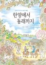 한양에서 동래까지 : 300여 년 전 여행길에 만나는 조선시대의 여행 이미지