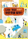 나는 커서 어떤 일을 할까? 이미지