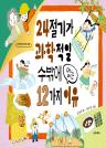 24절기가 과학적일 수밖에 없는 12가지 이유 이미지
