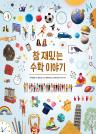 참 재밌는 수학 이야기 이미지