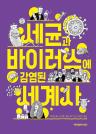 세균과 바이러스에 감염된 세계사 이미지