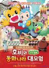호비와 동화나라 대모험 이미지