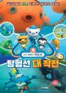 바다탐험대 옥토넛: 탐험선 대작전 이미지