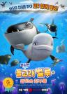 용감한 돌고래 벨루와 바닷속 친구들 이미지
