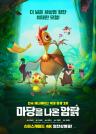 마당을 나온 암탉 이미지