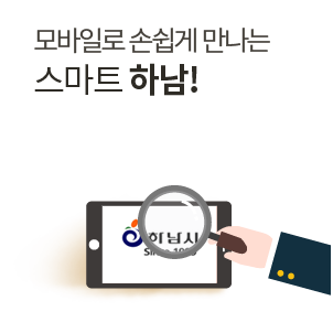 모바일로 손쉽게 만나는 스마트 하남! 구글스토어에서 '스마트하남'을 검색하고 모바일에서 하남시청을 만나세요.